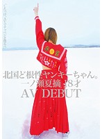 北国ど根性ヤンキーちゃん。一ノ瀬夏摘　１８才　ＡＶ　ＤＥＢＵＴ