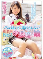ノリが良すぎて断りきれない指名率Ｎｏ．１小悪魔っ娘　河南実里