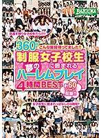こんな展開待ってました！！３６０°制服女子校生に囲まれる夢のハーレムプレイ４時間ＢＥＳＴ