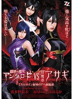 鋼鉄の魔女アンネローゼＶＳ対魔忍アサギ　〜２大ヒロイン屈辱のアヘ顔陥落〜　波多野結衣　･･･