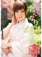 京都のはんなりスレンダー人妻　琴古ひまり　ＡＶデビュー！！