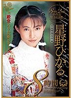 星野ひかる８時間　全８作品収録