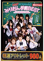 【特選アウトレット】　ＫＭＰ　ｐｒｅｓｅｎｔｓ　みりおん学園ＢＥＳＴ〜実在するオフ会「･･･