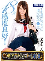 【特選アウトレット】　１８才感度良好！イキ過ぎちゃった援交女子●生　冬咲ましろ