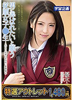 【特選アウトレット】　男に弄ばれたいと願う従順女子●生〜とびきり可愛い美少女に生中出し　･･･