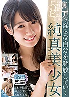 ５分前までピュアでした。淫らな自分を解放していく純真美少女