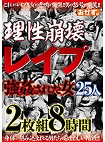 理性崩壊　レ●プ　強●された女２５人　８時間（２枚組）