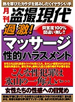 過激！マッサージ性的ハラスメント　こんな性犯罪は氷山の一角らしい。。。