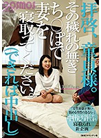 拝啓、童貞様。その穢れの無きち○ぽで妻を寝取ってください。（できれば中出し）
