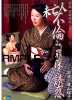 実録　近親相姦　再現ドラマシリーズ　未亡人　不倫より罪深き誘惑　葉山瑶子