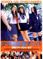 女子校生逆ナンパ　制服でヤっちゃいます
