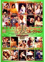 マスカット美人妻ｆｏｒｅｖｅｒコレクション