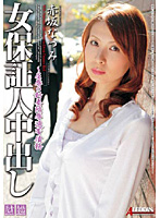 女保証人中出し　赤坂なつみ