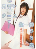 見習いナース　佐藤ひろ美