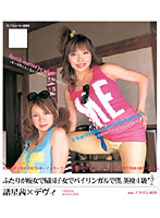 ふたりが痴女で帰国子女でバイリンガルで僕、英検４級＊。　諸星茜×デヴィ