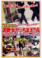 街で見つけた泥●女をヤッちまえ！！　４