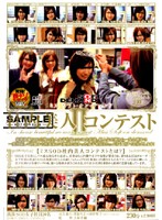 ミス　ソフト・オン・デマンド　社内美人コンテスト２