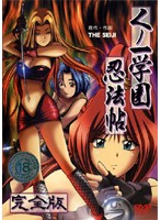 くノ一学園忍法帖　完全版