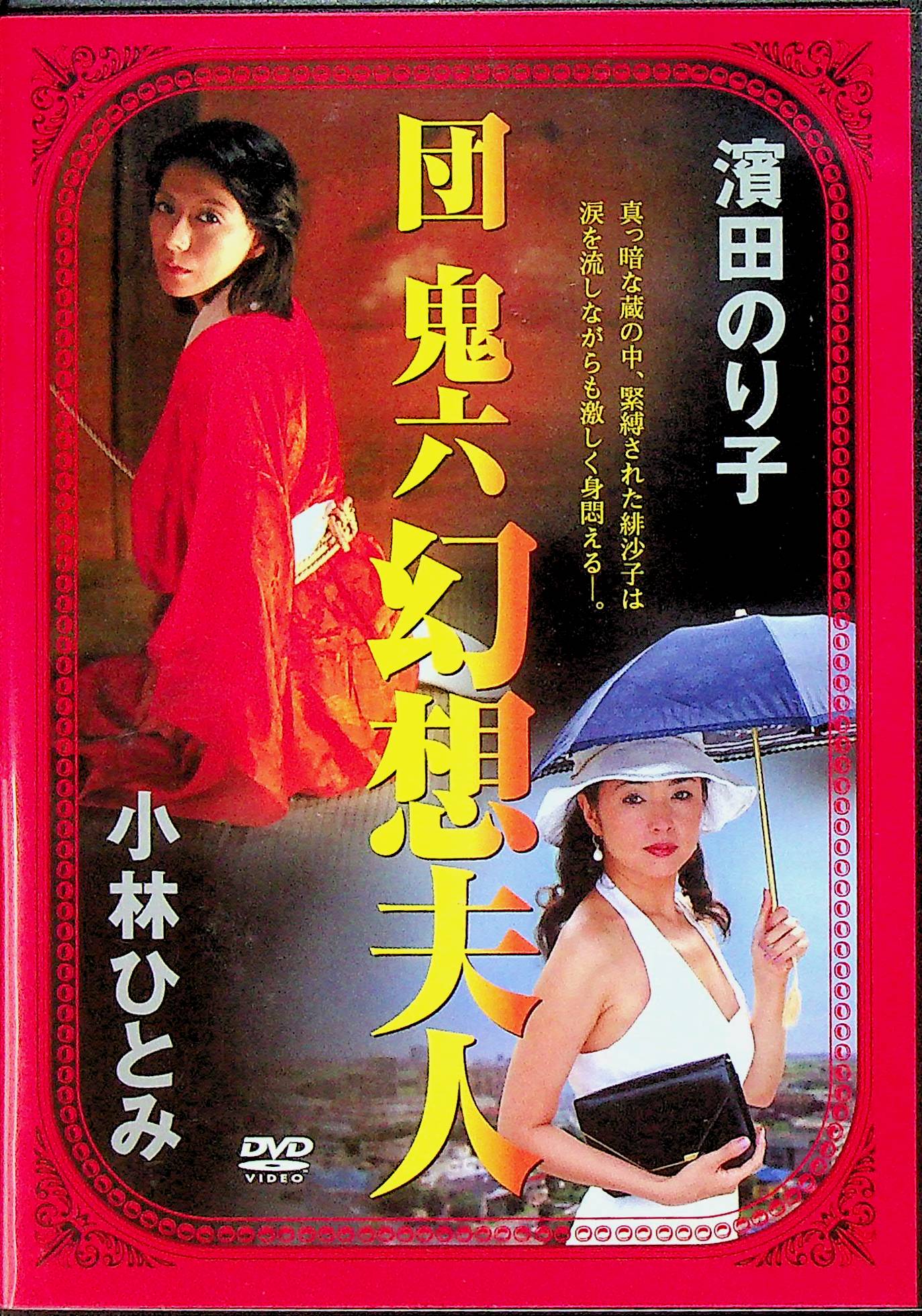 団鬼六　幻想夫人