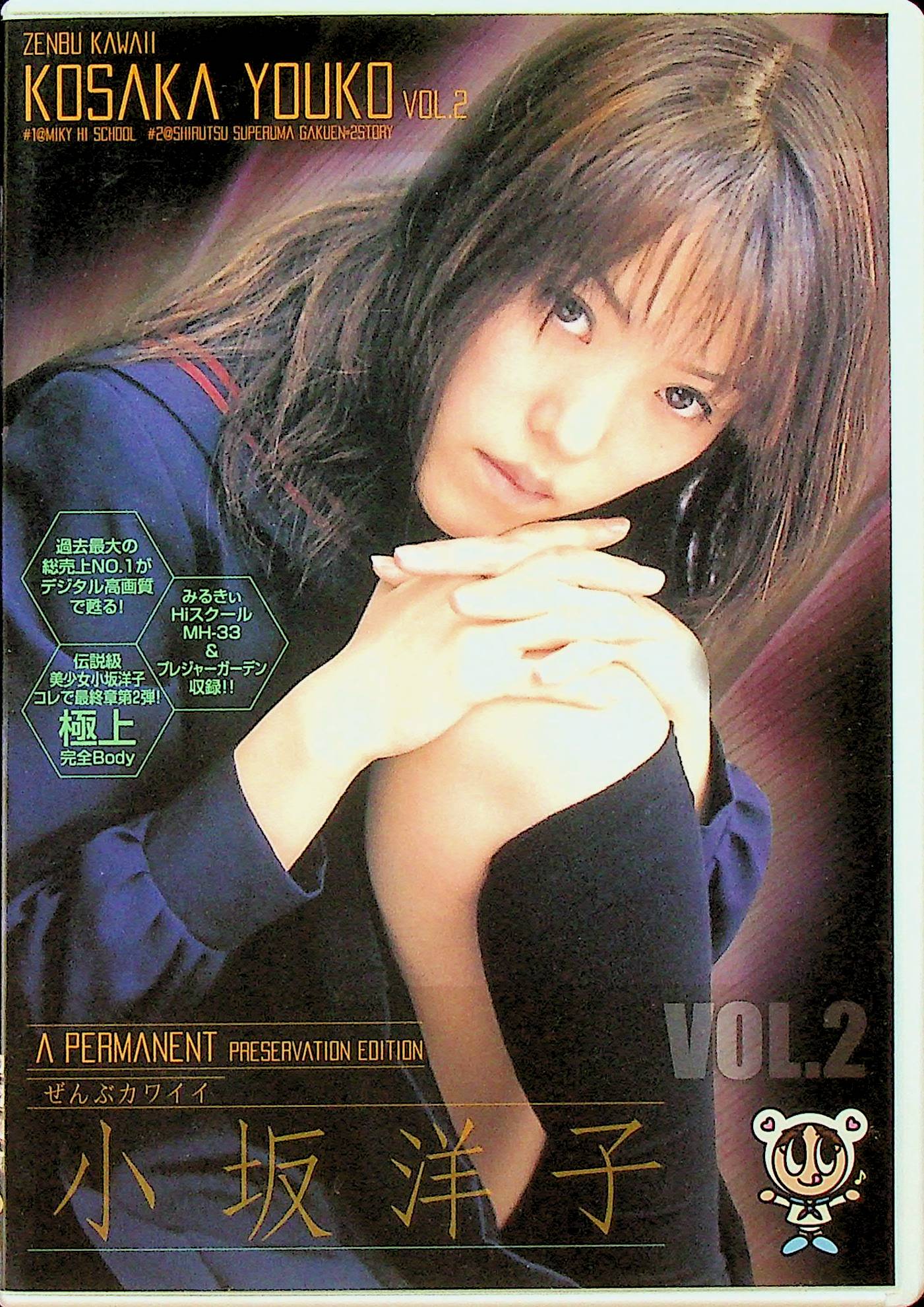 ぜんぶカワイイ小坂洋子　２