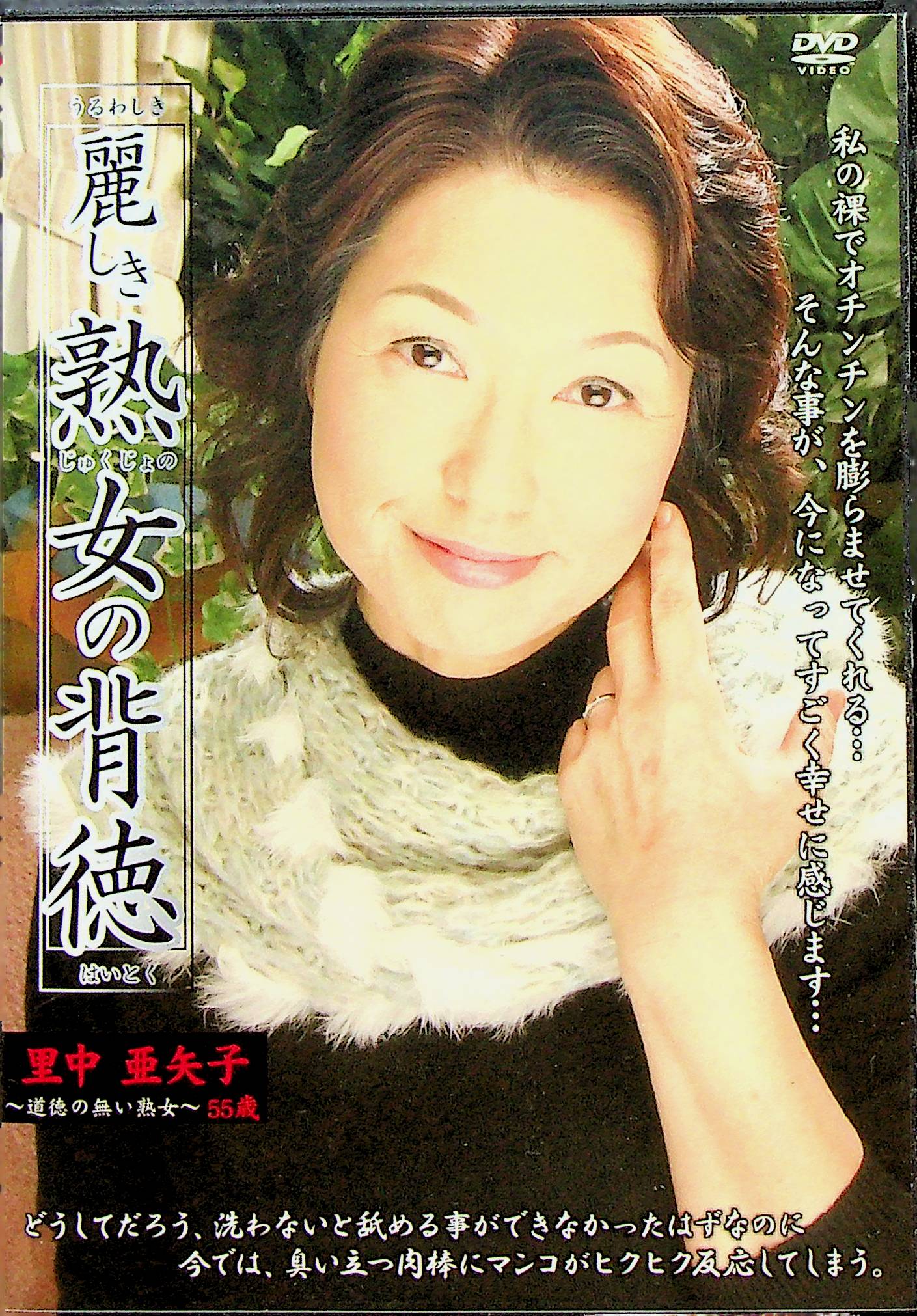 麗しき熟女の背徳