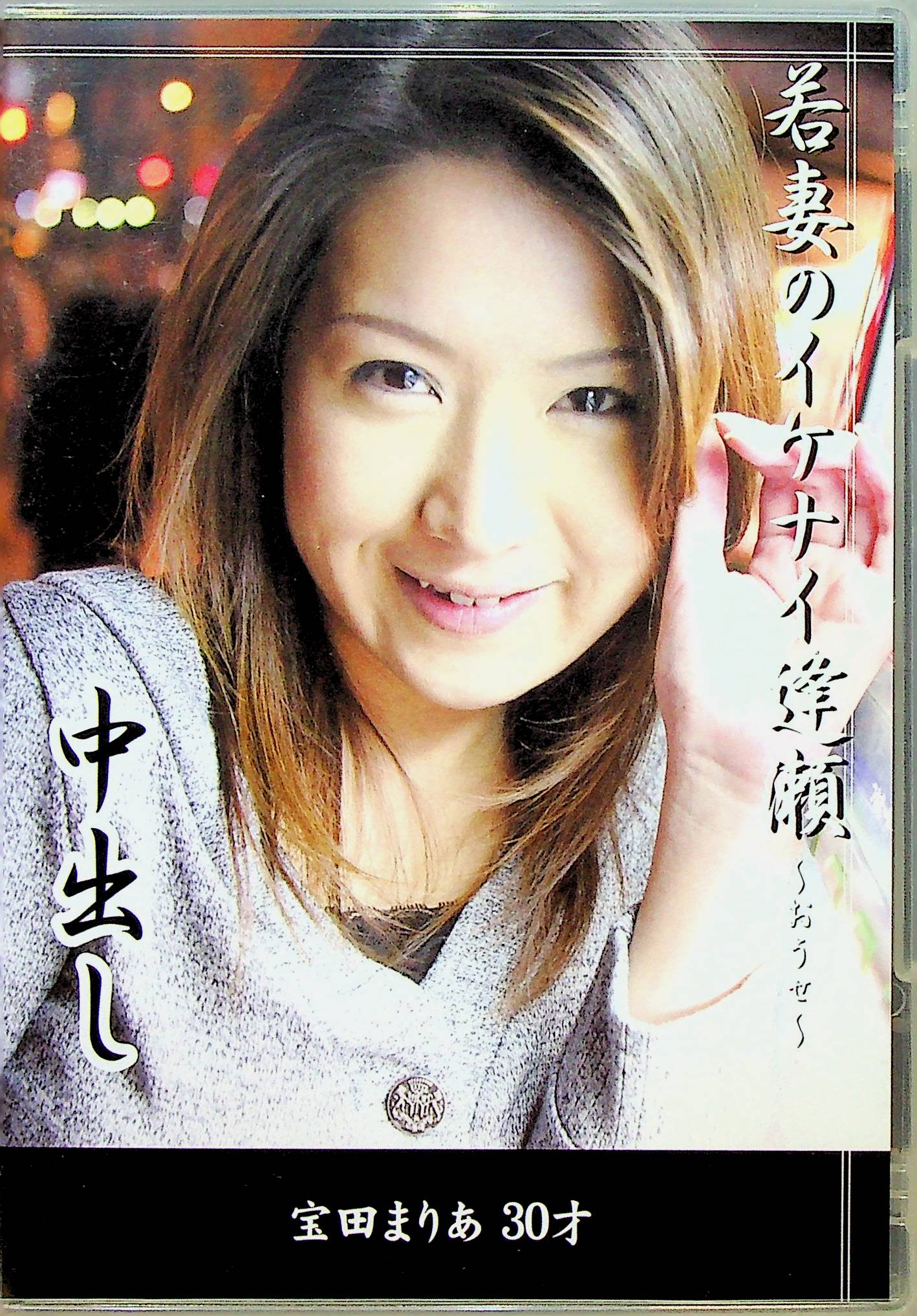 若妻のイケナイ逢瀬