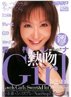 熱吻Ｇｉｒｌ　野村レナ