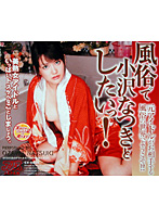 風俗で小沢なつきとしたいっ！