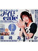 ぶっかけメイドｃａｆｅ’１号店　星崎あいか