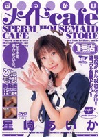 ぶっかけメイドｃａｆｅ’１号店　星崎あいか
