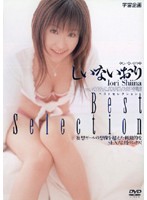 ベストセレクション　しいないおり