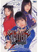 フェイス／ステイナイト