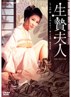 生贄夫人
