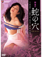団鬼六　蛇の穴
