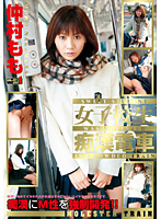 女子校生痴●電車　仲村もも