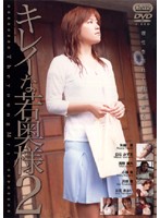 キレイな若奥様　２