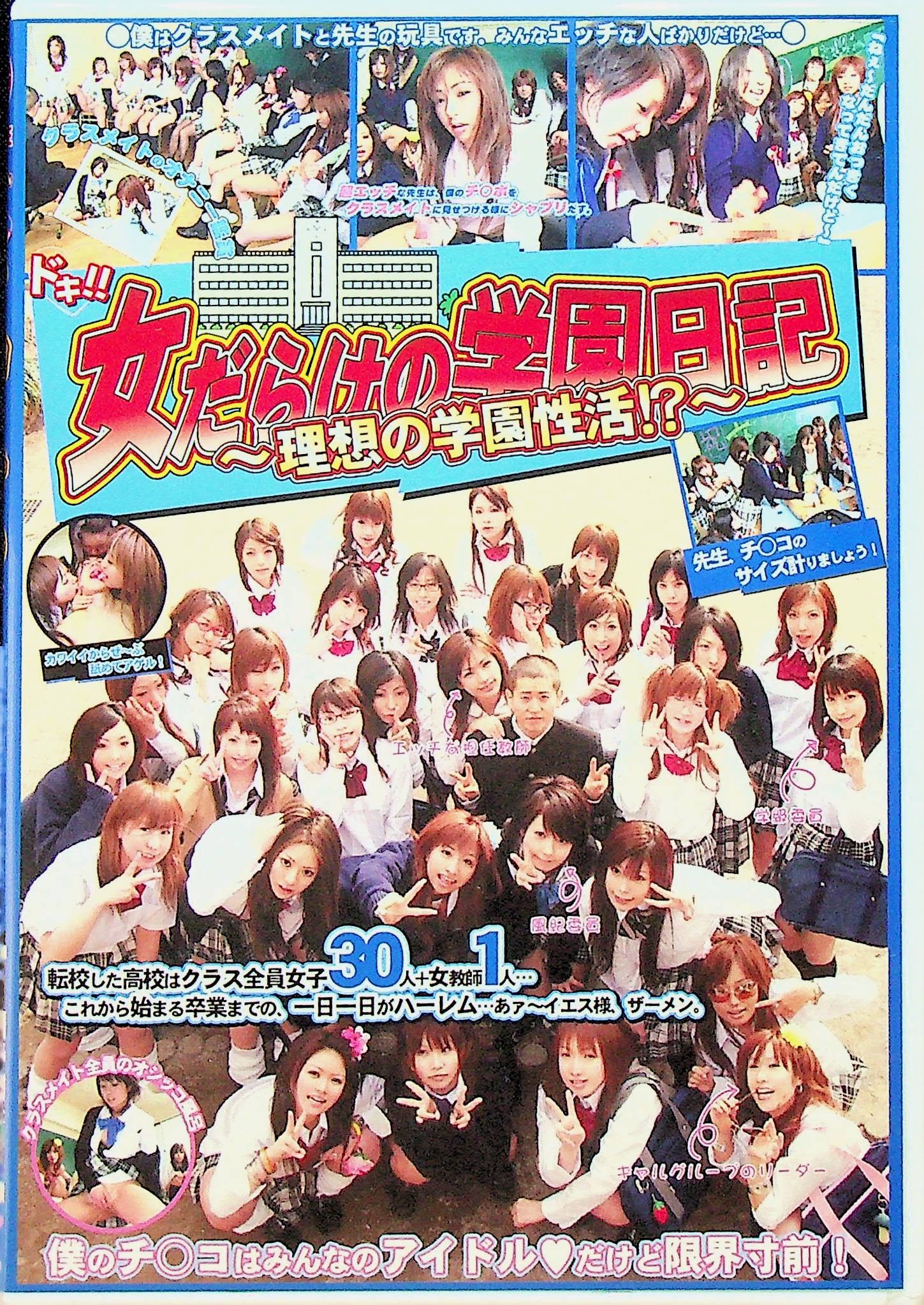 ドキ！！女だらけの学園日記　理想…