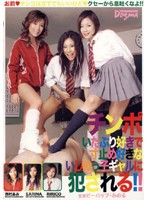 チンポいたぶり好きで寸止め好きないじめっ子ギャルに犯●れる！！