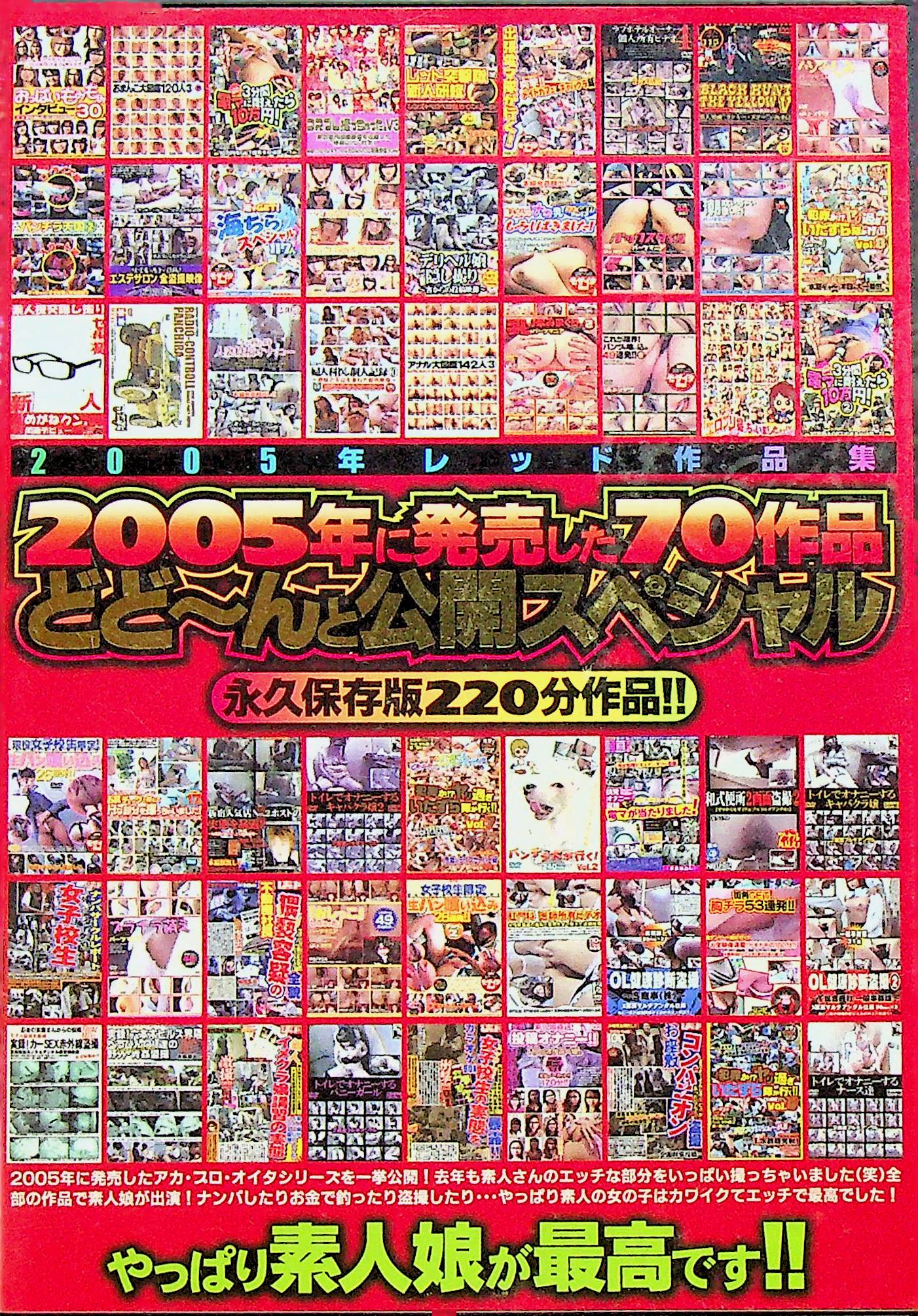 ２００５年レッド作品集　２００５年に発…