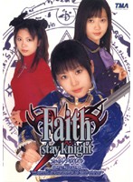 フェイス／ステイナイト