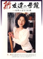 新　友達の母親　石原小百合