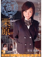 新入生・栗原　栗原まあや