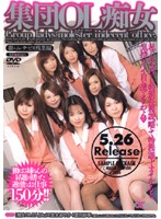 集団ＯＬ痴女　群れムレサービス残業編