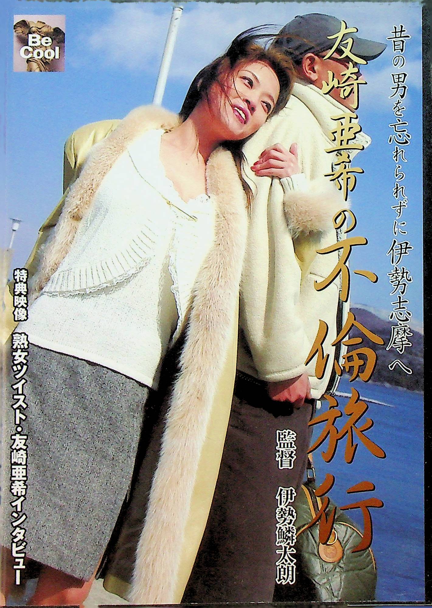 昔の男を忘れられずに誰もいな…