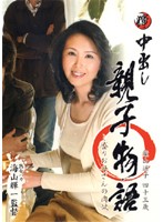 中出し親子物語　葉山瑶子