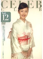 ＣＥＬＥＢ　ＣＬＵＢ　Ｖｏｌ．１２