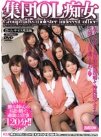 集団ＯＬ痴女　群れムレサービス残業編