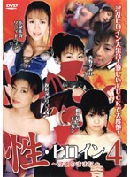 性・ヒロイン　〜淫欲のままに〜　４