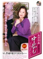 熟母相姦中出しドキュメント　月山ゆみこ