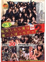 転校したら男は僕一人ぼっちだった…。　２